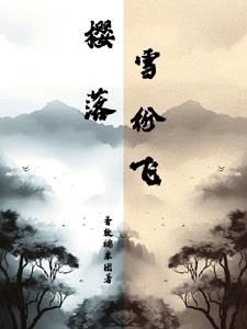 樱落落的小说全部