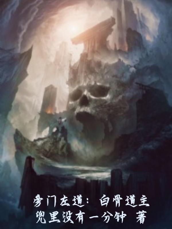 旁门左道免费阅读