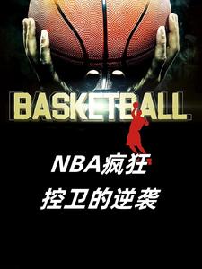nba超级控卫 小说