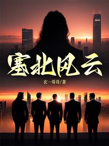 塞北风云小说中的S省是哪里
