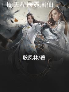 周天小说名字