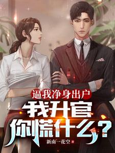 小说净身出户之后