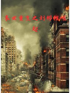 末日重生之刘彬程崛起小说全文免费阅读下载