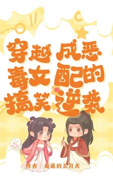 穿越成恶毒女配角