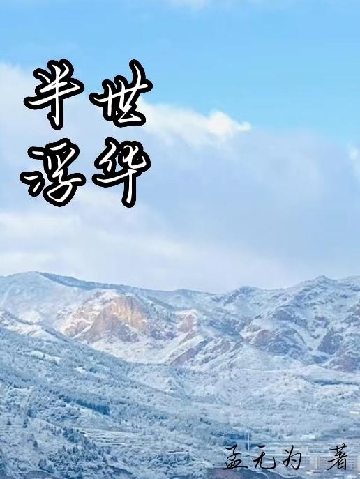 半世闲 小说