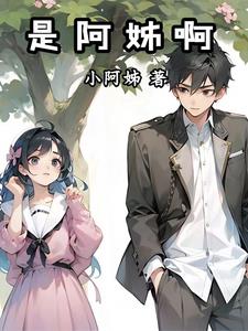 是阿姊啊小说全文免费阅读下载