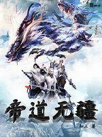 帝道无疆百度百科