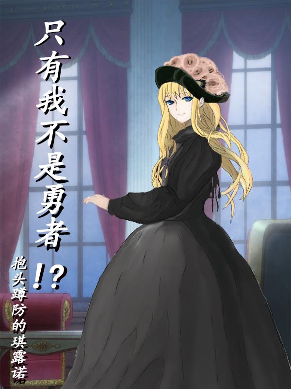 只有我不是勇者!?小说全文免费阅读无弹窗