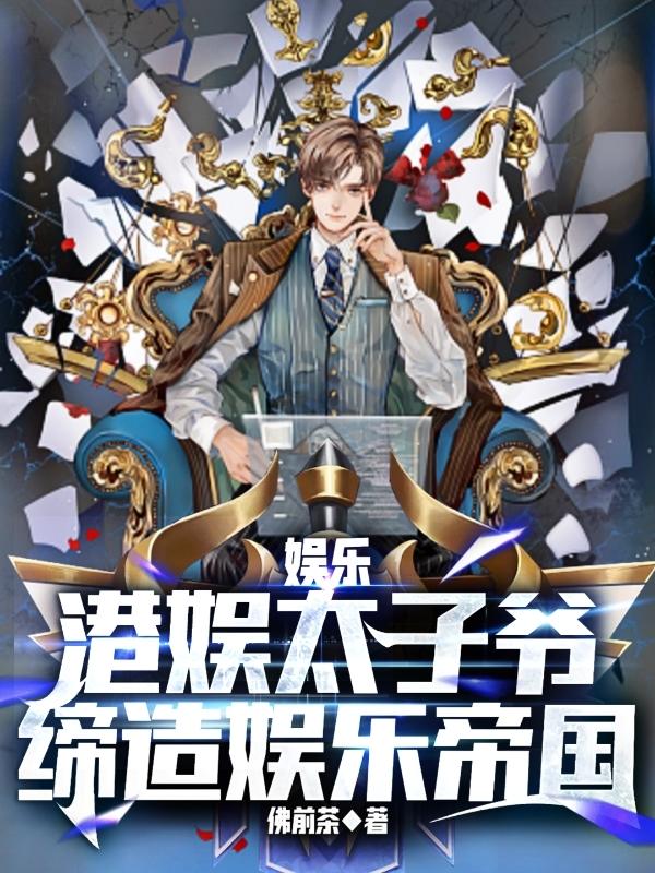 娱乐豪门太子爷