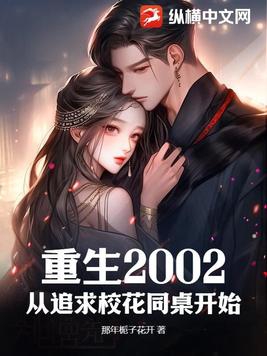 重生从2002年开始