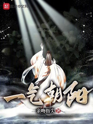 一气朝阳无防盗正常阅读