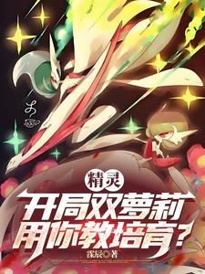 精灵之开局睡了希罗娜