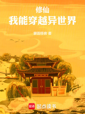 我能穿越异世界(1-479)