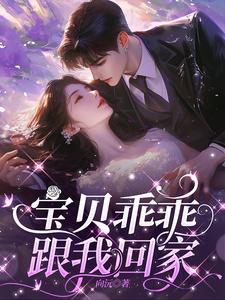 前妻乖乖跟我回家全文免费阅读