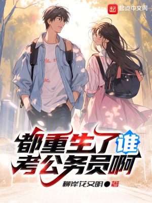 都重生了谁考公务员啊免费阅读无广告