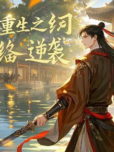 重生古代之纨绔逆袭免费阅读小说