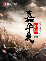 嘉平宫事全文免费阅读