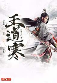 王道剑全文阅读