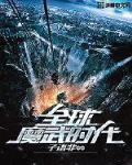 全球高武魔帝转世