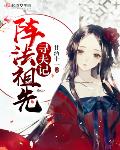 阵法宗师