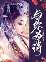 与你为邻高考满分作文议论文