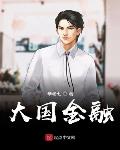 《大国金融》