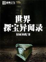 世界探宝异闻录小说全文免费阅读下载