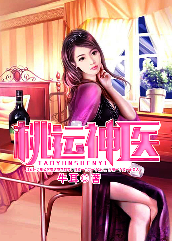 桃运神医笔趣阁免费阅读