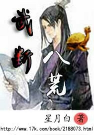 武断了是什么意思