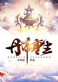 有关丹帝重生的小说