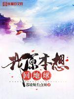 我原本想回地球小说阅读免费全文