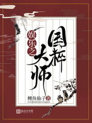 娱乐之国粹大师身份被向往曝光
