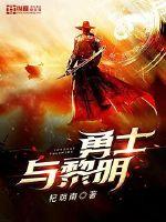 勇士的黎明为什么不更新了